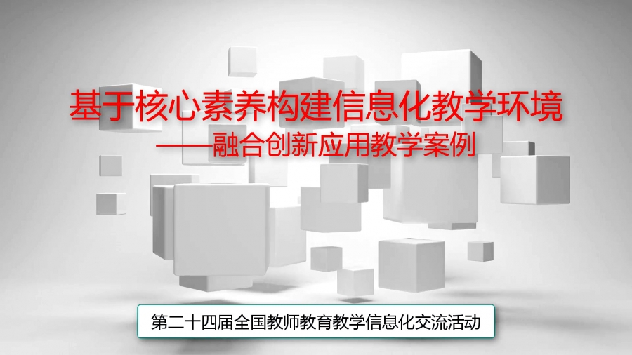 市)和新疆生产建设兵团的课件,微课,融合创新应用教学案例,教师网络