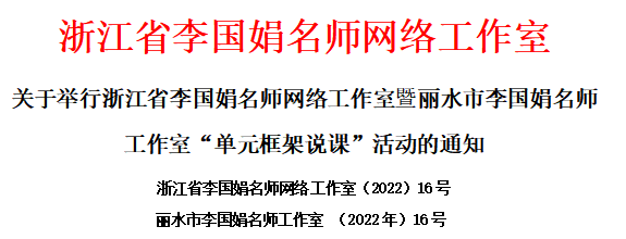 关于举行浙江省李国娟名师网络工作室暨丽水市李国娟名师工作室单元