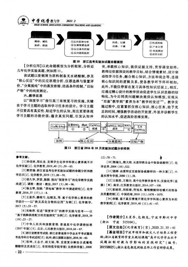 省包朝龍名師工作室王星喬的論文轉載於《中學化學教與學》相關資料