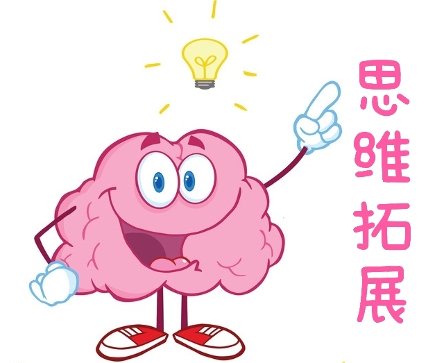 思维拓展