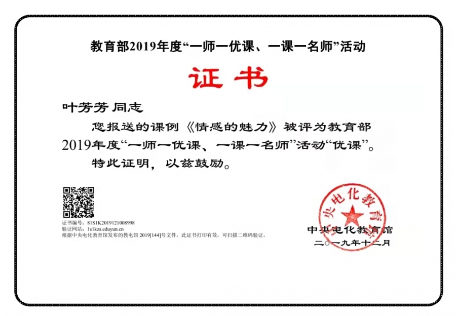 叶芳芳老师情感的魅力获教育部优课