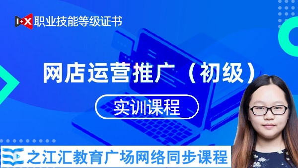 1x職業技能等級證書網店運營推廣初級