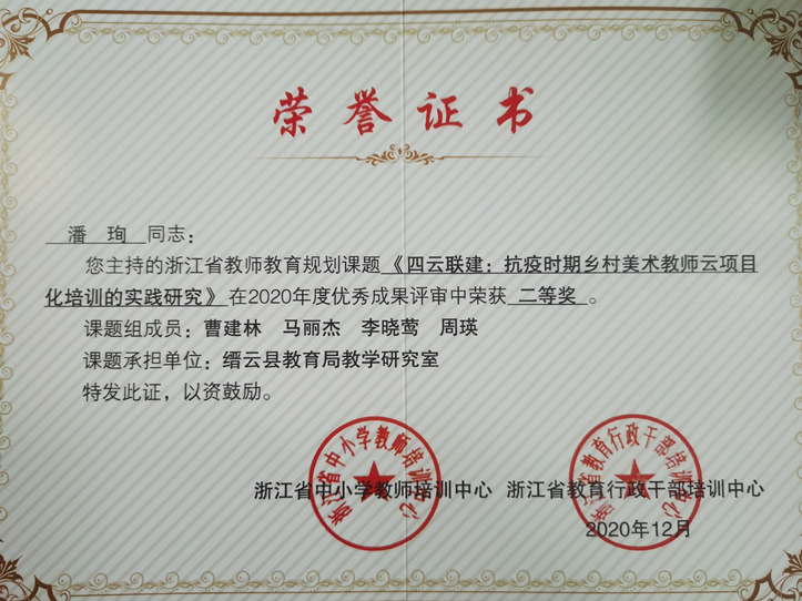 区域送教成果1缙云县中小学美术教师获奖汇总