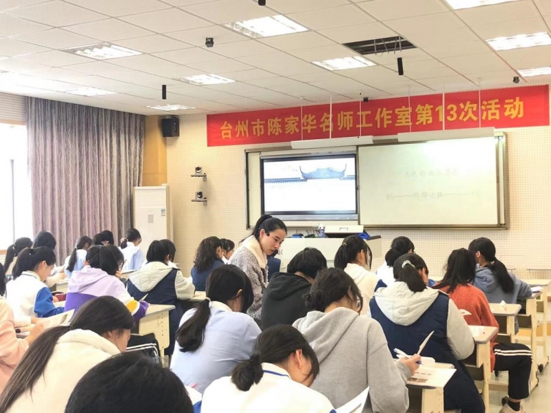 结伴61成长61践行陈家华名师工作室第13次活动在楚门中学举行