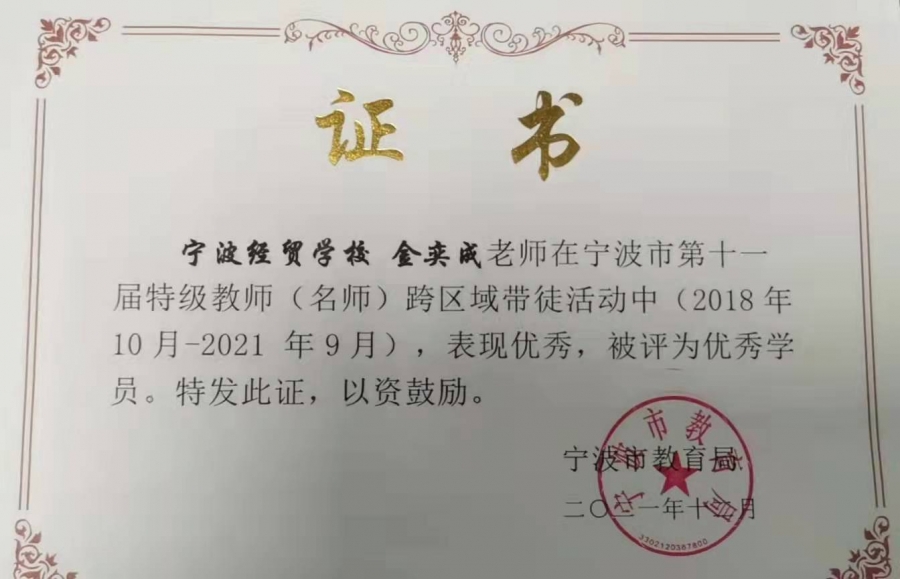 金奕成获宁波市特级教师带徒优秀学员