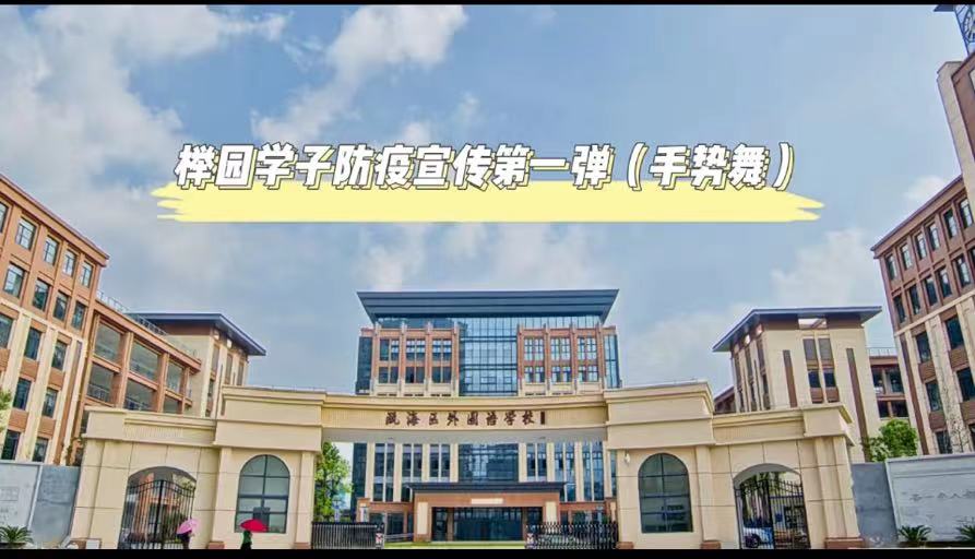 温州市瓯海区外国语学校中小学综合实践基地校