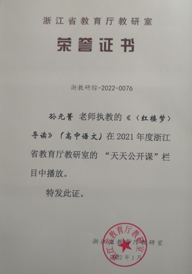 孙元菁老师执教的《红楼梦》整本书导读"课在2021