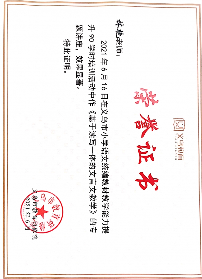 林艳老师为义乌市小学语文教师90学时培训开设讲座